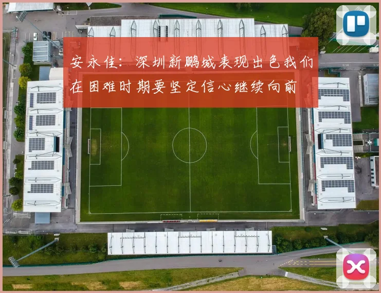 安永佳：深圳新鹏城表现出色我们在困难时期要坚定信心继续向前