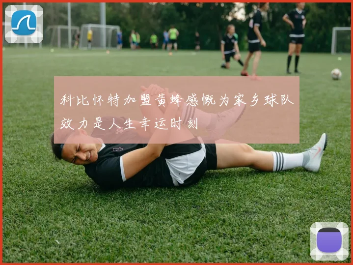 科比怀特加盟黄蜂感慨为家乡球队效力是人生幸运时刻