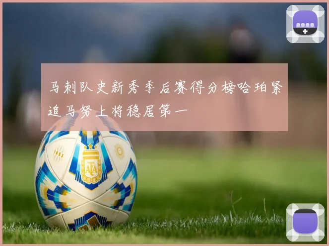 马刺队史新秀季后赛得分榜哈珀紧追马努上将稳居第一